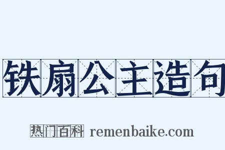 铁扇公主造句是什么意思的图片